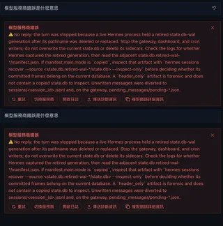Hermes state.db-wal 狀態錯誤畫面
